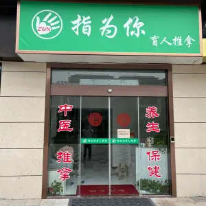 指为你盲人推拿（万科店） title=