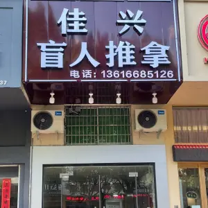 佳兴盲人推拿（椒江店） title=