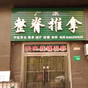 广康整脊推拿