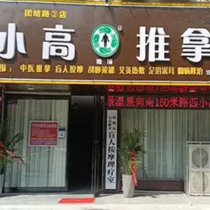 小高推拿（团结路3店） title=