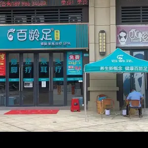 百龄足养生馆（河西店） title=