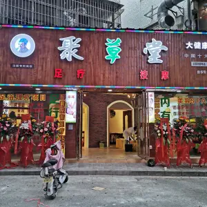 聚草堂（宝安固戍皇冠店） title=