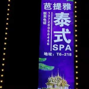 尊享芭提雅泰式SPA（萝岗店） title=