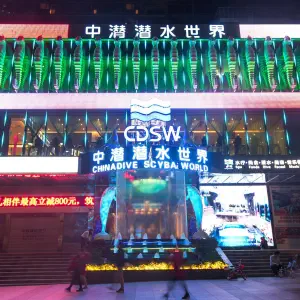 中潜潜水世界