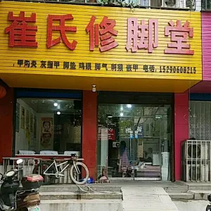 崔氏修脚堂（1店六一路店） title=