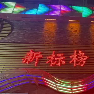 新标榜温泉浴都（七一中路店） title=