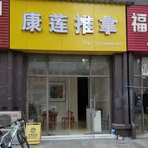 康莲推拿的logo