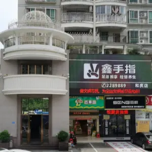 鑫手指推拿足浴 title=