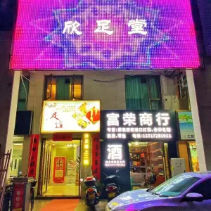 欣足堂•足道（美嘉华庭店） title=