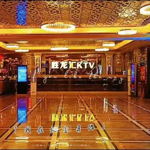 胜龙汇量贩式KTV（YH城店）