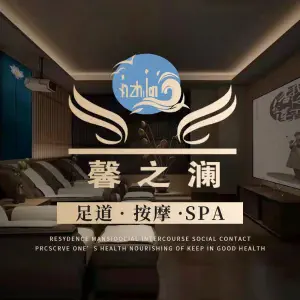 馨之澜·影院足道·按摩SPA title=