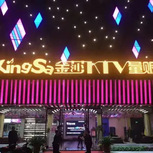 金莎量贩ktv（宁国店）