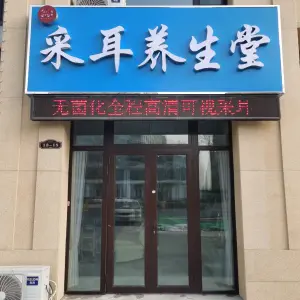 安悦高清可视采耳养生堂（乐安华府店） title=
