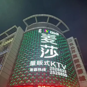 麦莎量贩式KTV（鞍山道店） title=