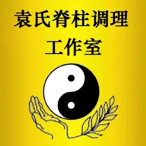 袁氏盲人推拿 title=