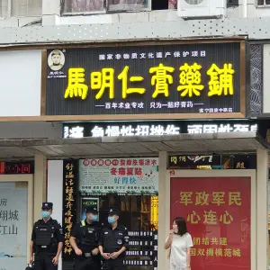 马明仁膏药铺（凯旋中路店）