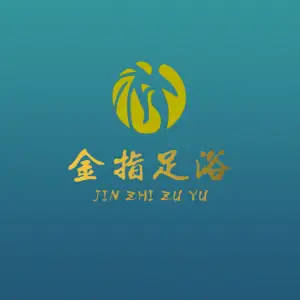 金指足浴（汨罗店） title=