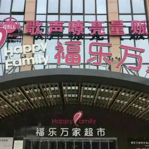 歌声嘹亮量贩ktv（锦城邻里中心店） title=