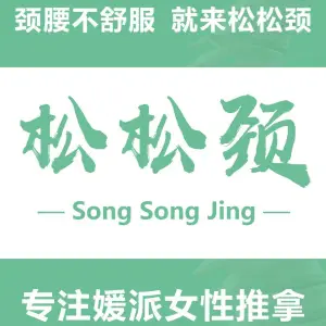 松松颈推拿（建业置地广场店） title=