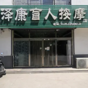 泽康盲人按摩 title=