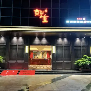 如生休闲健康会所（朝洋店） title=