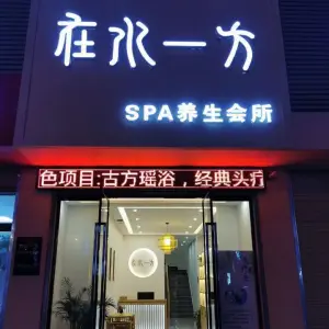 在水一方SPA养生会所