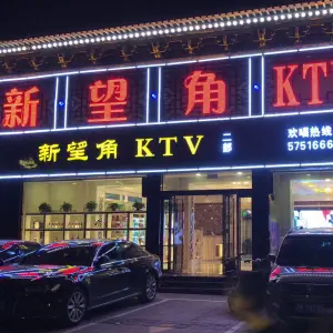 新望角量贩式KTV title=