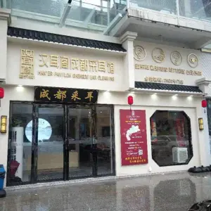 汉耳阁成都采耳馆（传湾店） title=