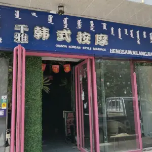 千雅韩式按摩（伊旗店）