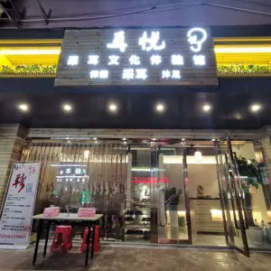 耳悦采耳文化体验馆（东晓南店） title=