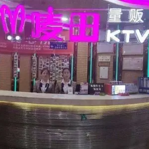 唛田量贩KTV（秦凤路店）