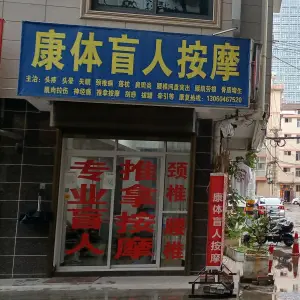 康体盲人按摩 title=