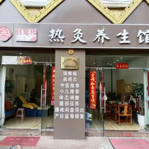 宫延楼热灸养生馆（景兰国际店） title=