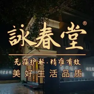 詠春堂·脊椎矫正（利和馆） title=