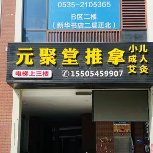 元聚堂推拿馆（正大城发迎春广场店） title=