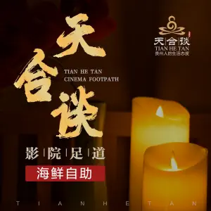 天合谈智能影院足道（万科店） title=