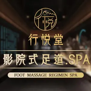 行悦堂影院式足浴Spa（西溪店） title=