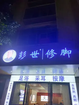 彭世修脚（旺源路店） title=