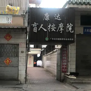 康达盲人按摩院（南新路店） title=