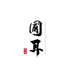 圃耳•采耳养生馆