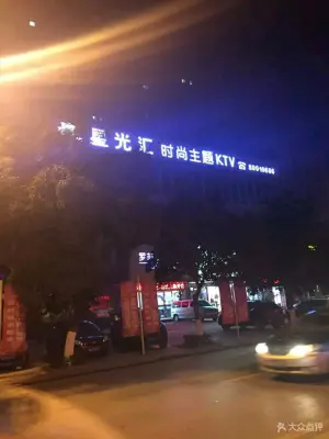 星光汇时尚主题KTV