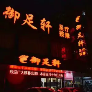 御足轩足疗 title=