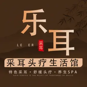 乐耳采耳头疗生活体验馆（店口店） title=