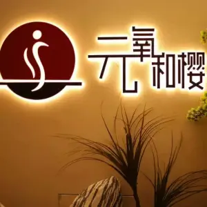 元氧·和樱轻奢SPA（虹悦城店） title=