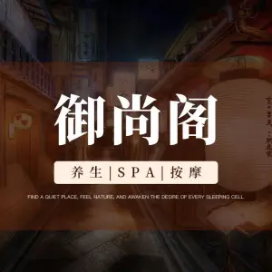 御尚阁·养生spa title=