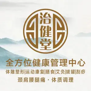 治健堂 title=