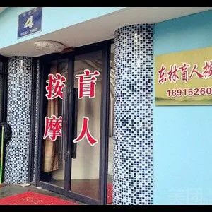 东林盲人推拿按摩院的logo