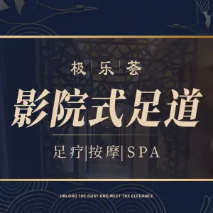 极乐荟足道SPA title=