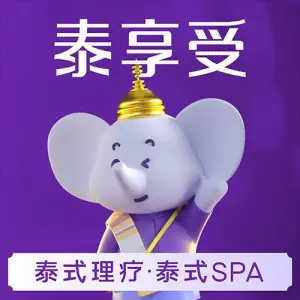 泰享受·泰式按摩·SPA（茂南新福店）的logo