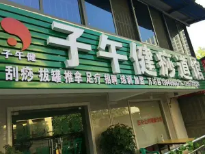 子午健痧道馆（万达二分店） title=